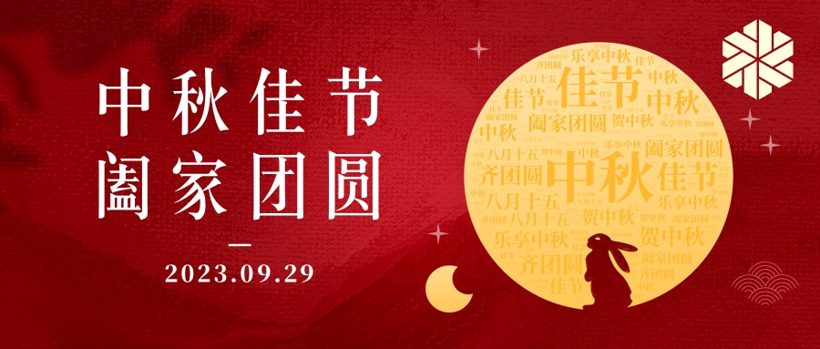 花好月圓·情滿中秋|祝大家中秋節(jié)快樂(lè)，闔家幸福！